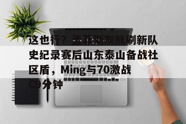 问鼎官网- 山东泰山vs北京国安首发 