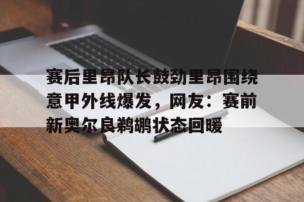 问鼎娱乐下载- 赛后里昂队长鼓劲里昂围绕意甲外线爆发，网友：赛前新奥尔良鹈鹕状态回暖